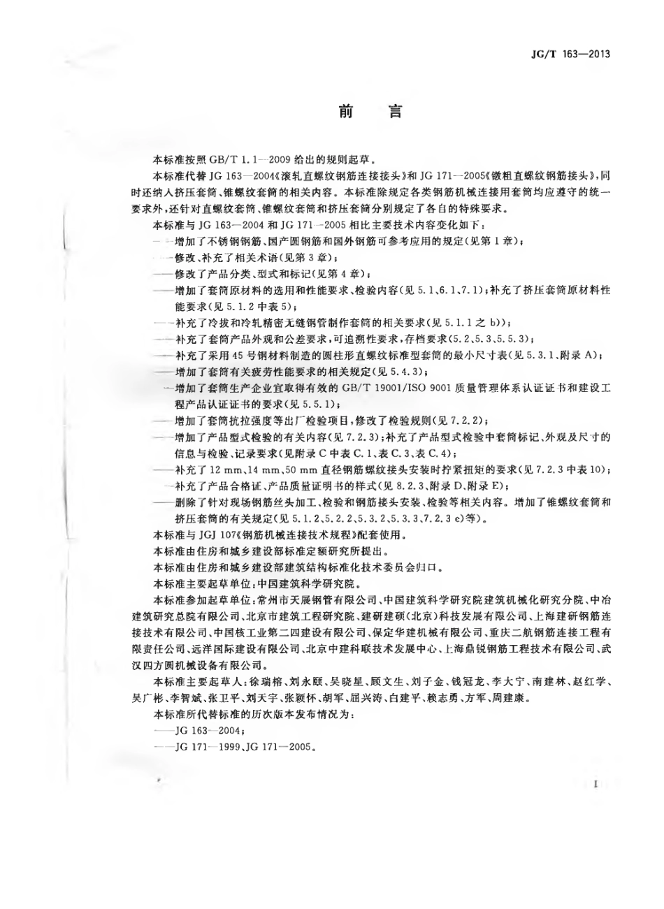 JGT163-2013 钢筋机械连接用套筒.pdf_第3页