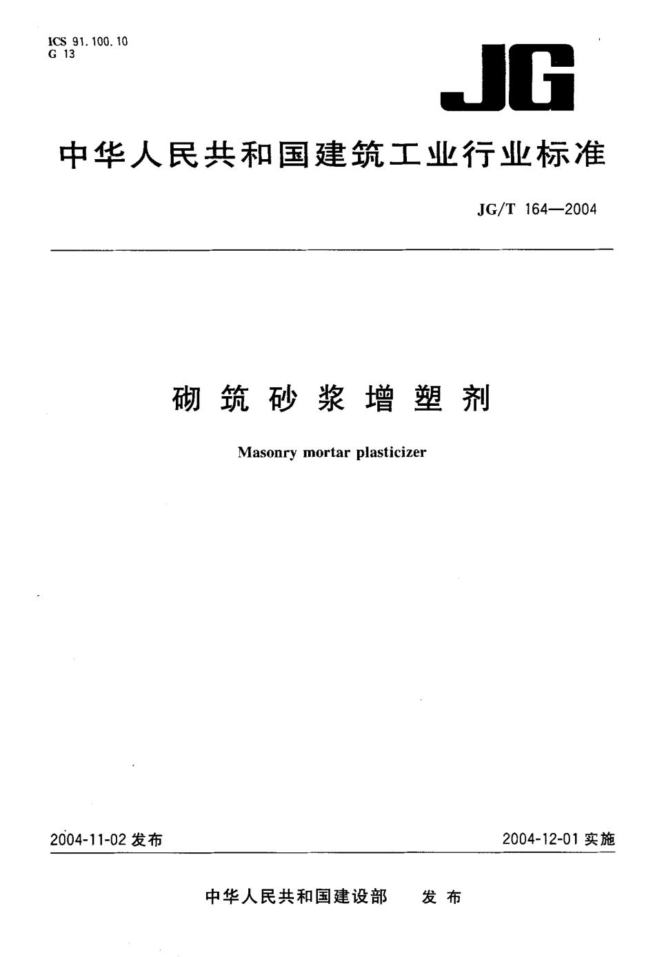 JGT164-2004 砌筑砂浆增塑剂.pdf_第1页