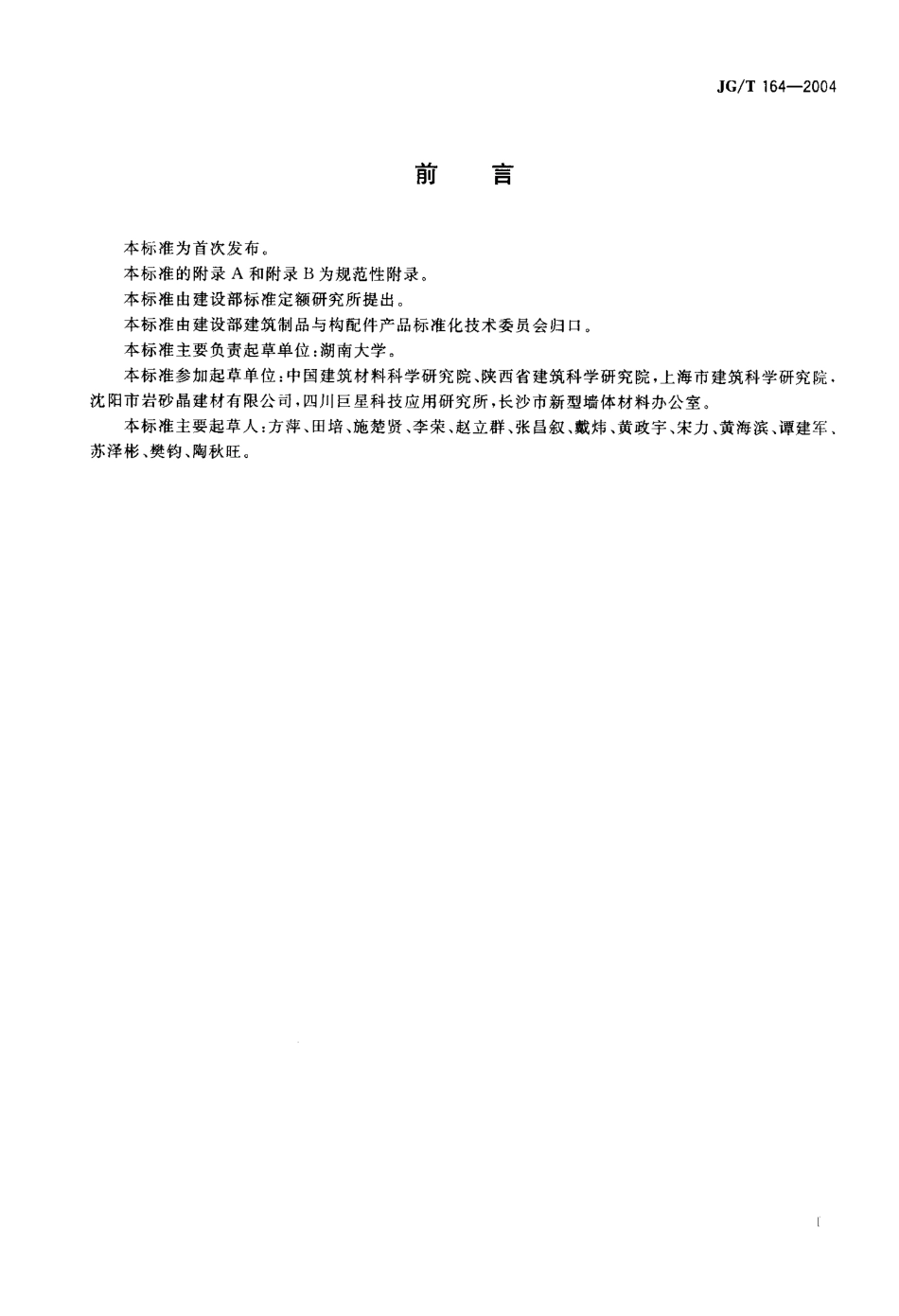 JGT164-2004 砌筑砂浆增塑剂.pdf_第2页
