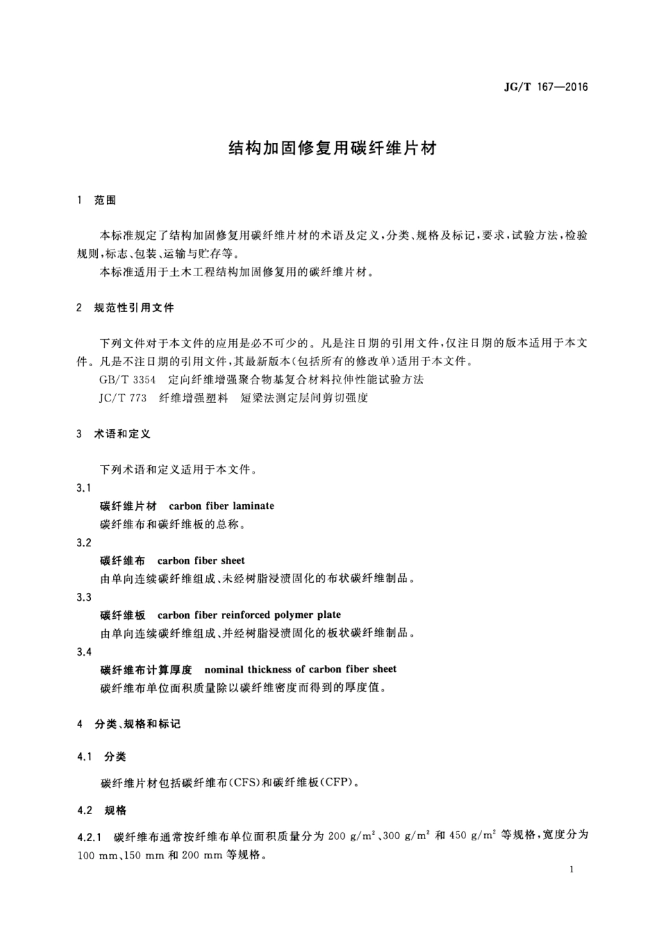 JGT167-2016 结构加固修复用碳纤维片材.pdf_第3页