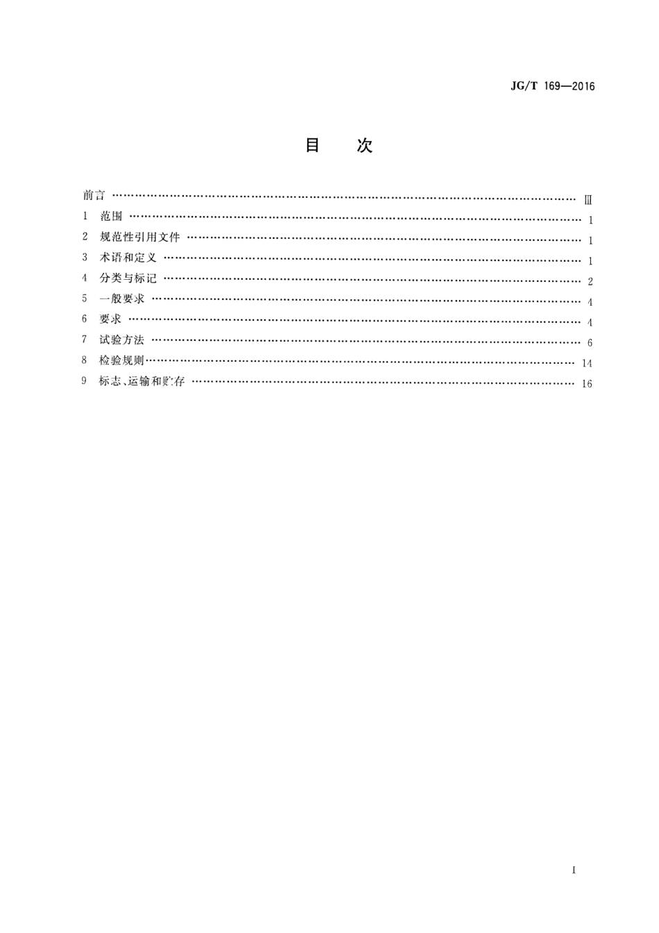 JGT169-2016 建筑隔墙用轻质条板通用技术要求.pdf_第2页