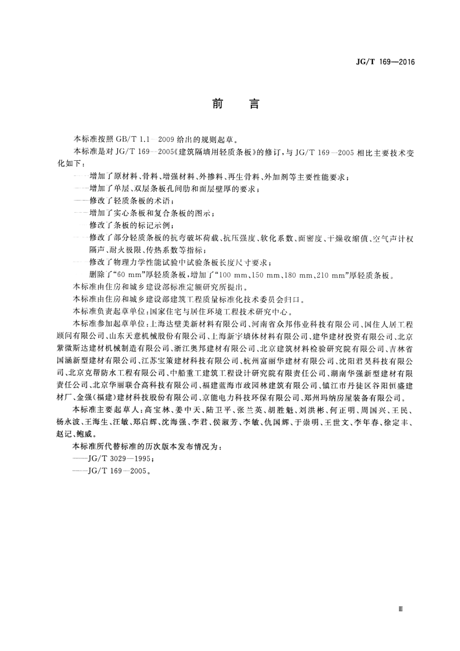 JGT169-2016 建筑隔墙用轻质条板通用技术要求.pdf_第3页