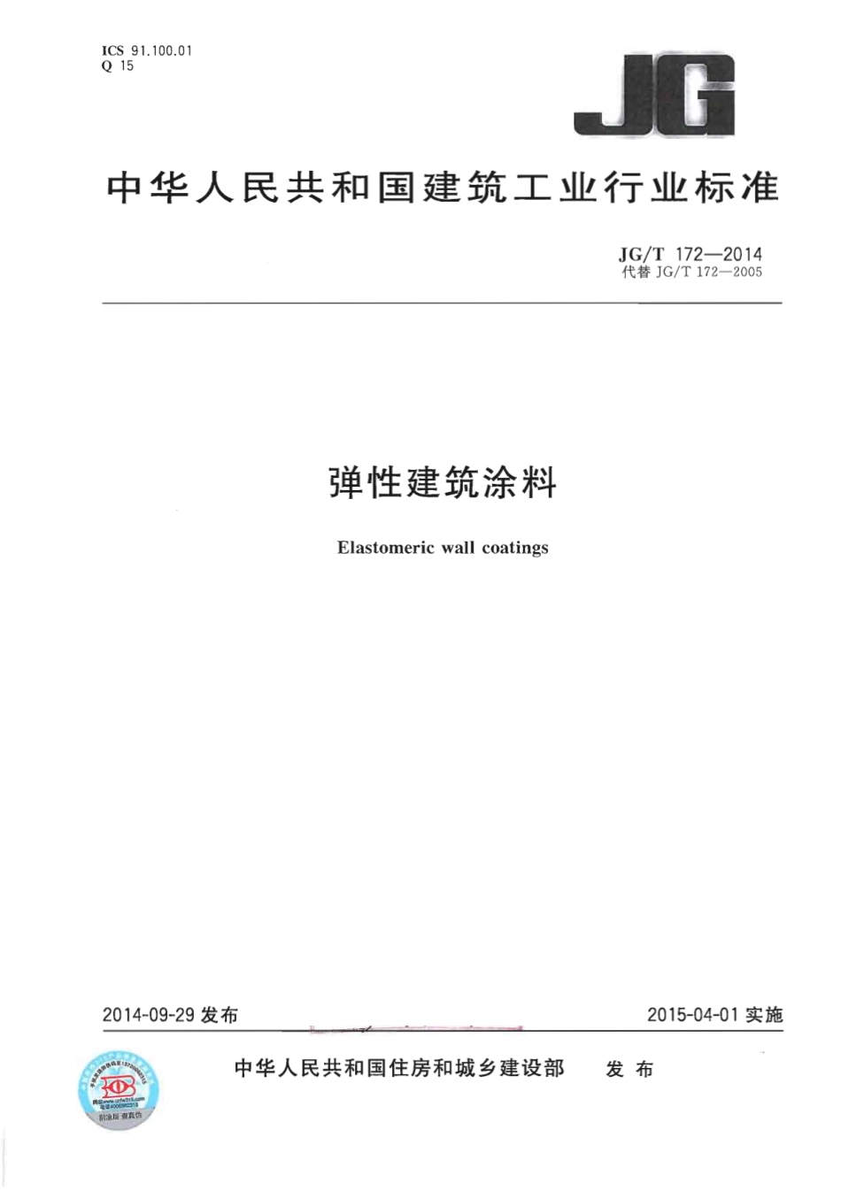 JGT172-2014 弹性建筑涂料.pdf_第1页