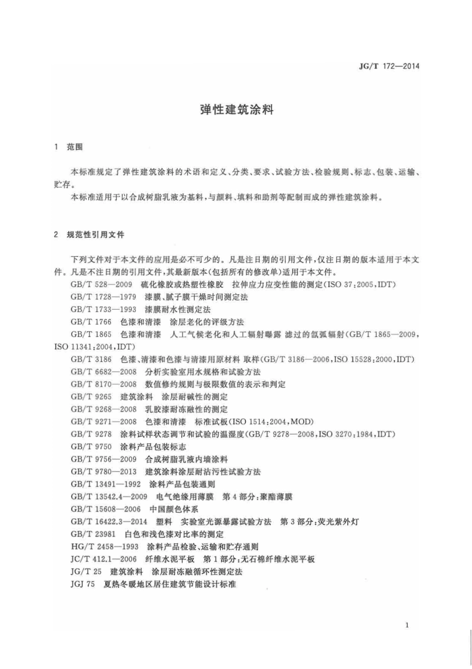 JGT172-2014 弹性建筑涂料.pdf_第3页