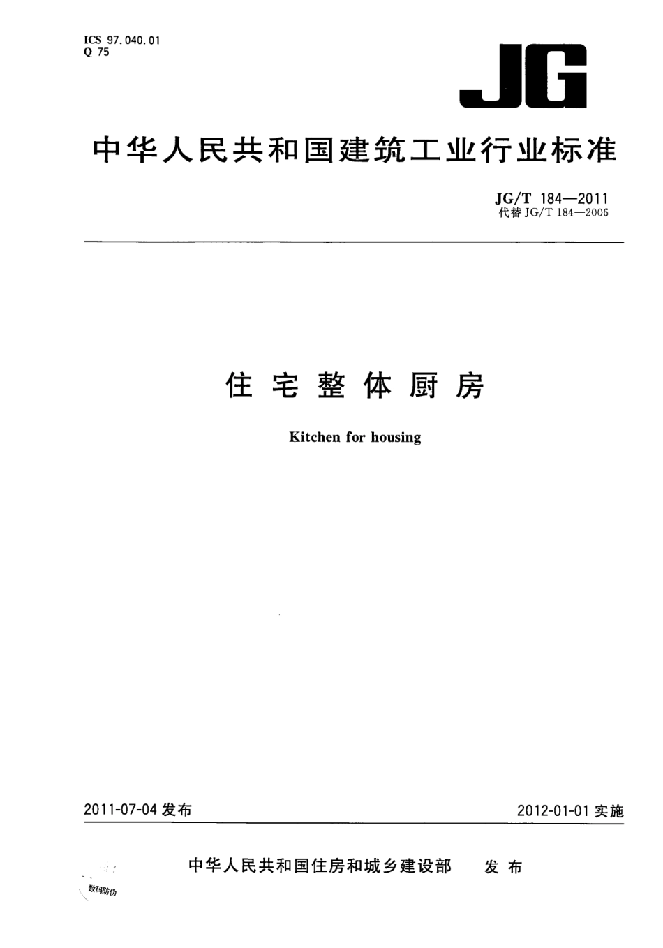 JGT184-2011 住宅整体厨房.pdf_第1页