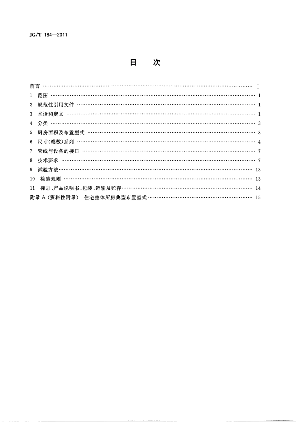 JGT184-2011 住宅整体厨房.pdf_第2页