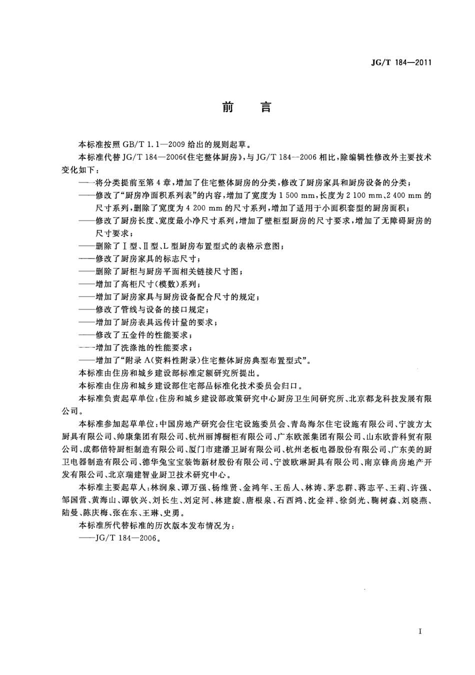 JGT184-2011 住宅整体厨房.pdf_第3页