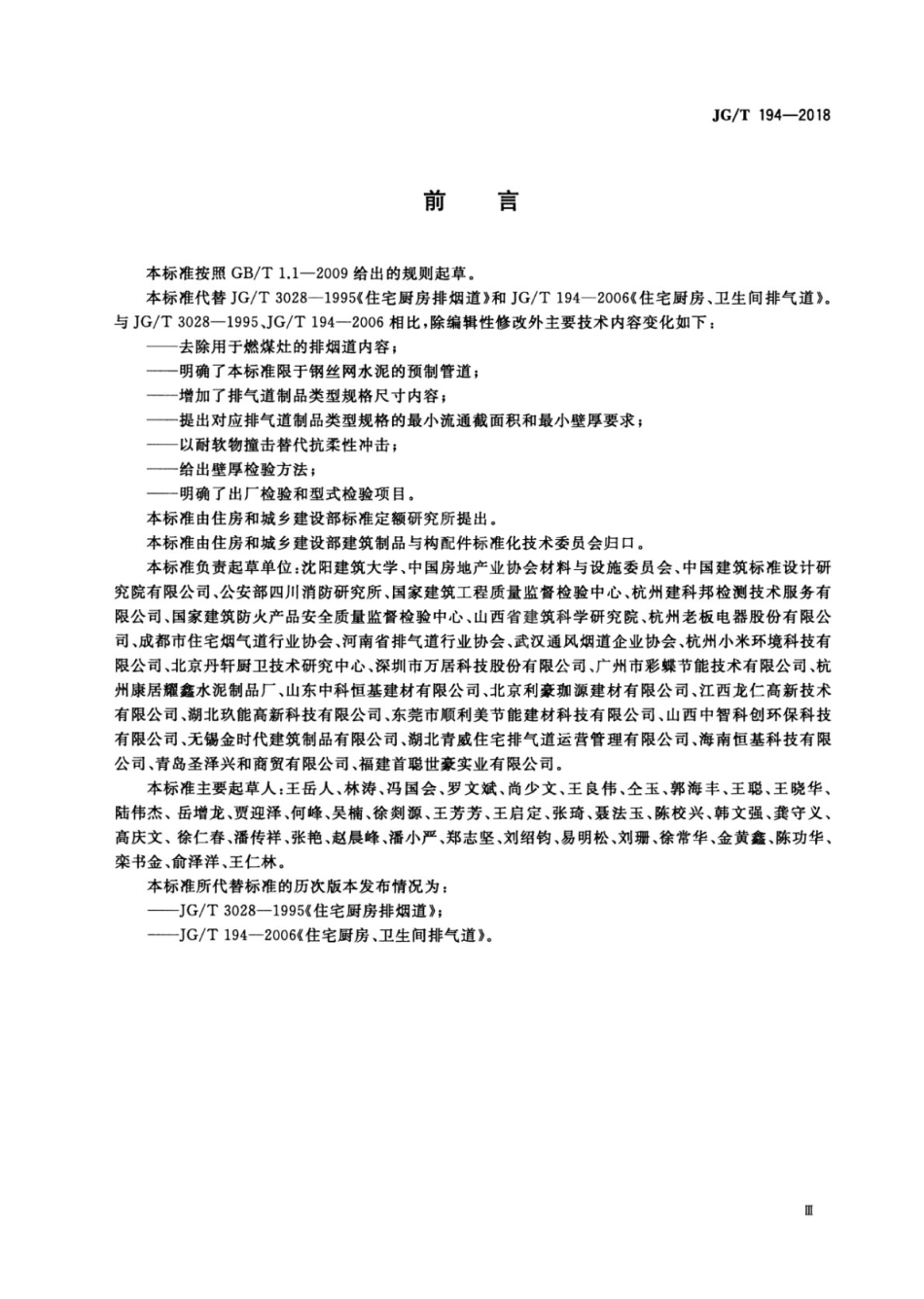 JGT194-2018 住宅厨房和卫生间排烟(气)道制品.pdf_第3页