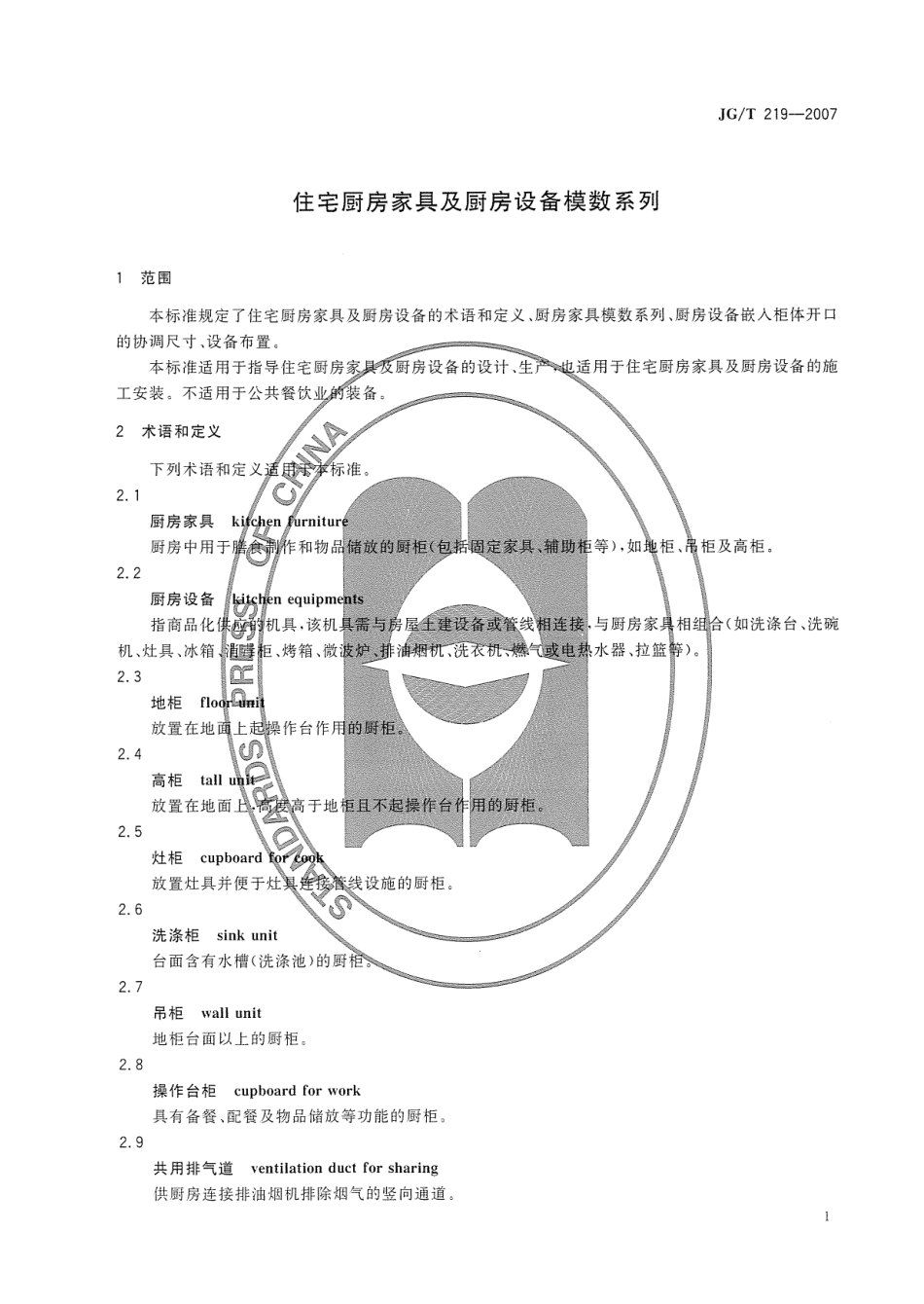 JGT219-2007 住宅厨房家具及厨房设备模数系列.pdf_第3页