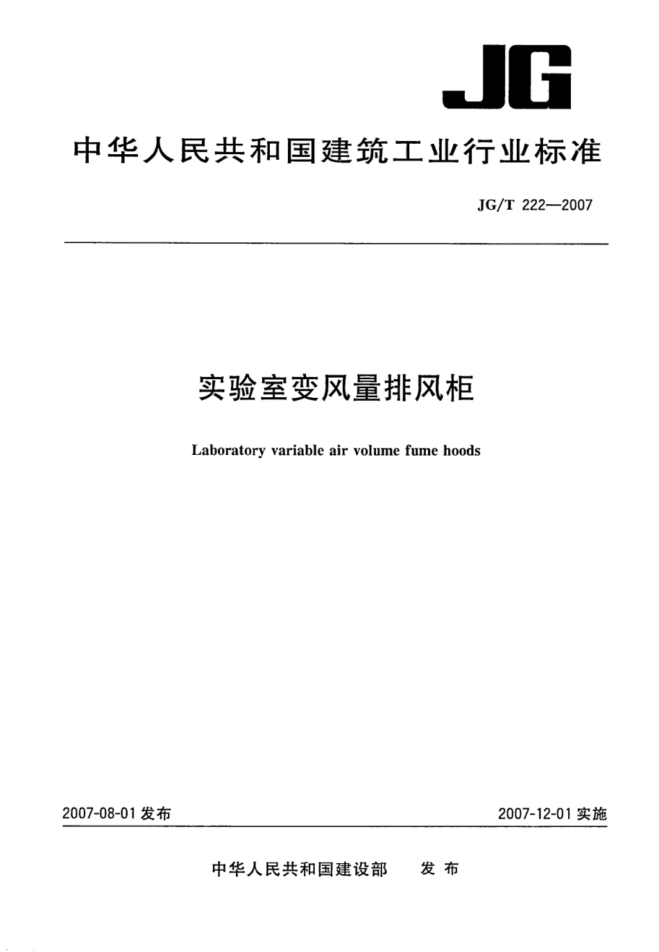 JGT222-2007 实验室变风量排风柜.pdf_第1页