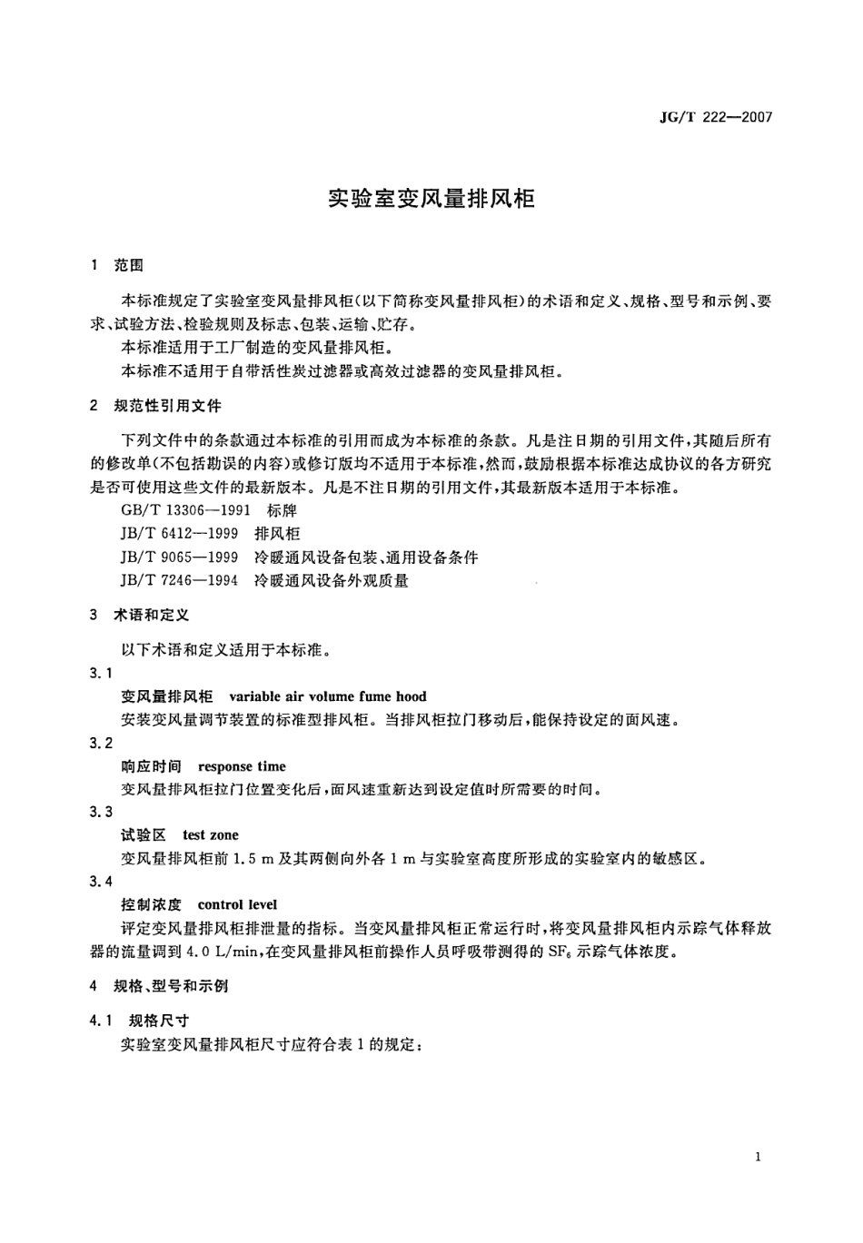 JGT222-2007 实验室变风量排风柜.pdf_第3页