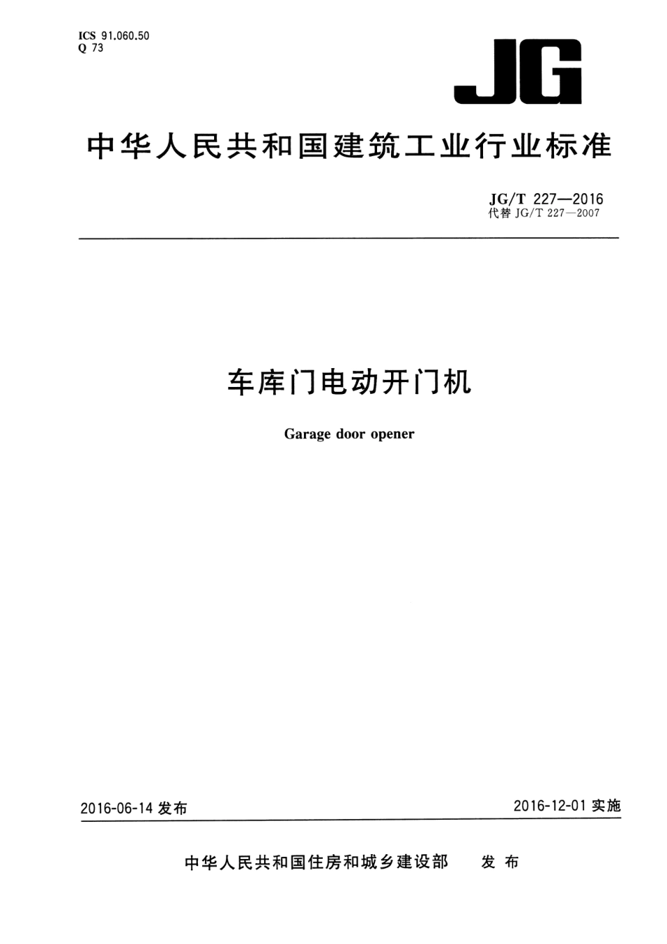 JGT227-2016 车库门电动开门机.pdf_第1页