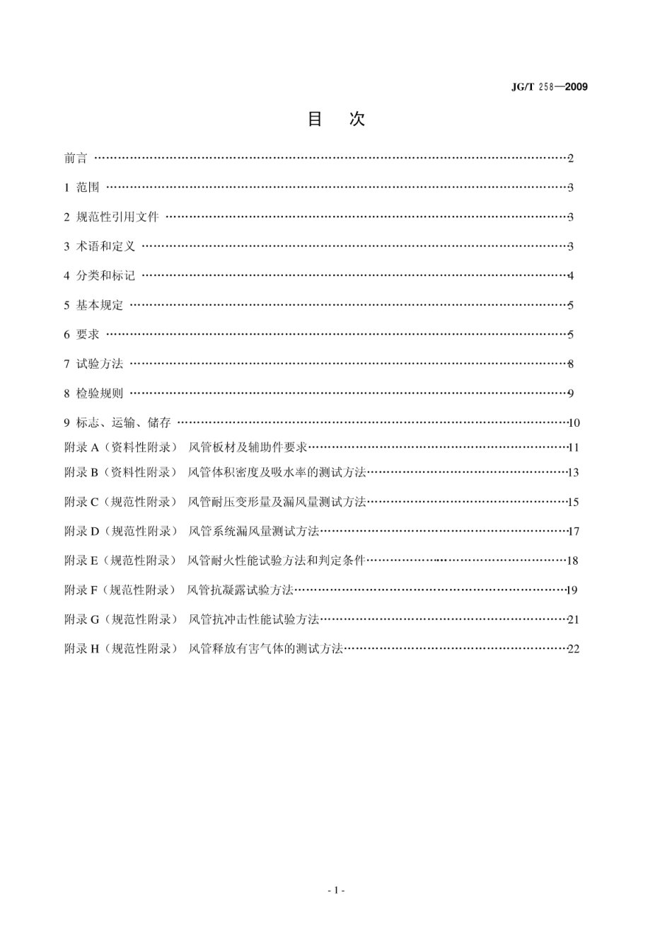 JGT258-2009 非金属及复合风管.pdf_第2页