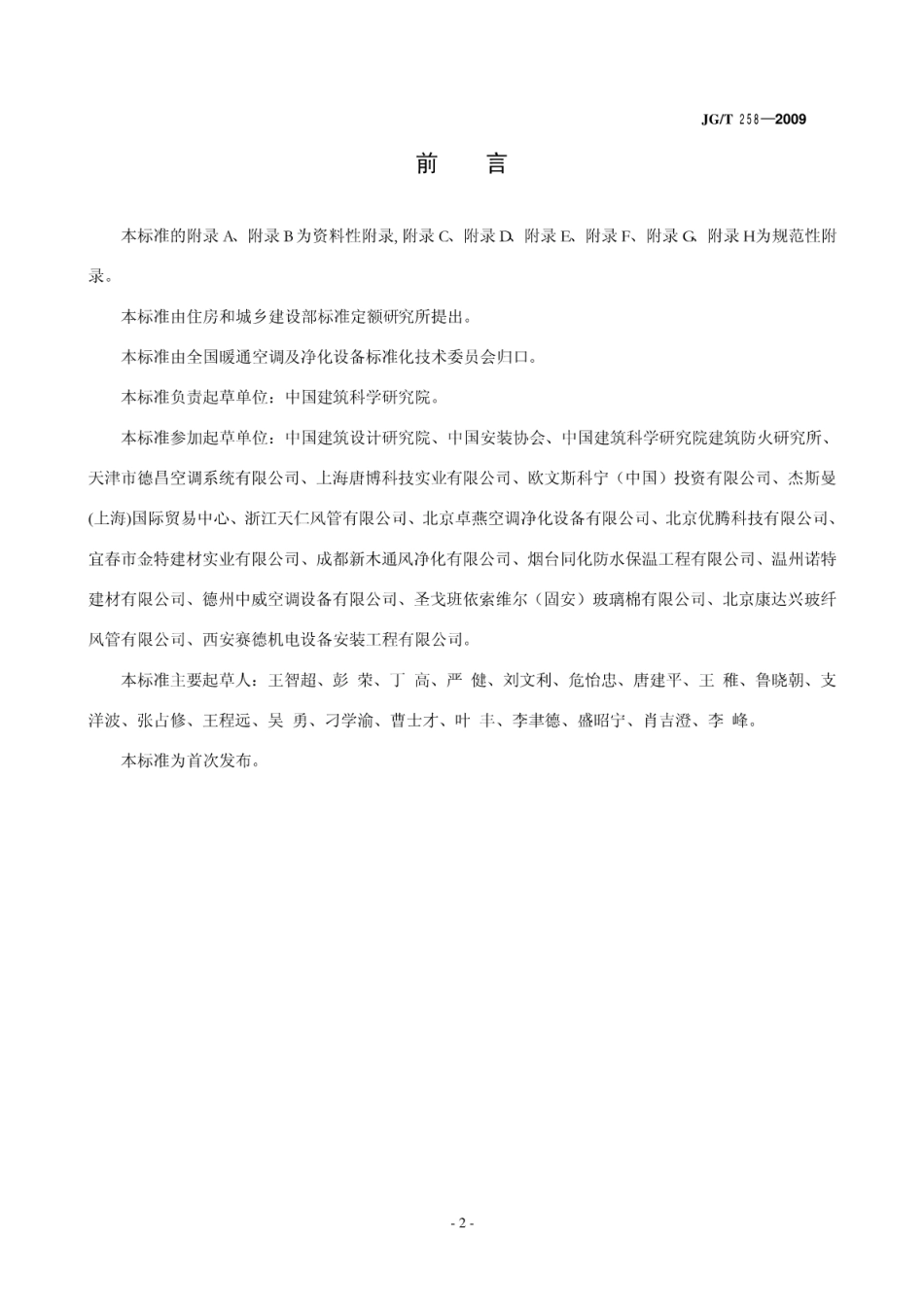 JGT258-2009 非金属及复合风管.pdf_第3页