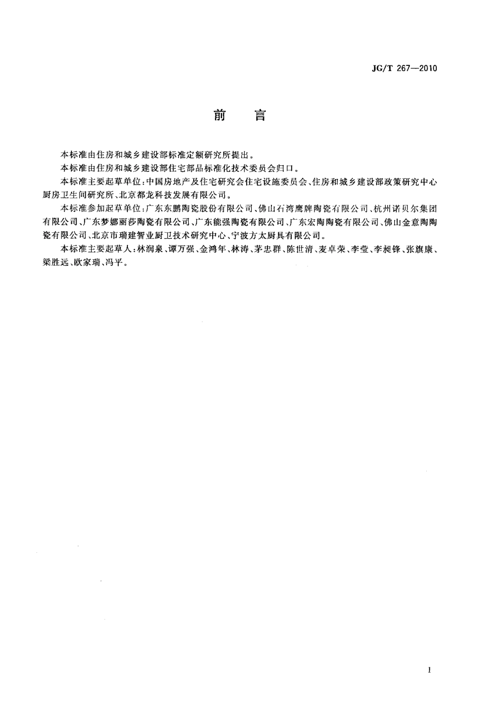 JGT267-2010 建筑陶瓷砖模数.pdf_第2页