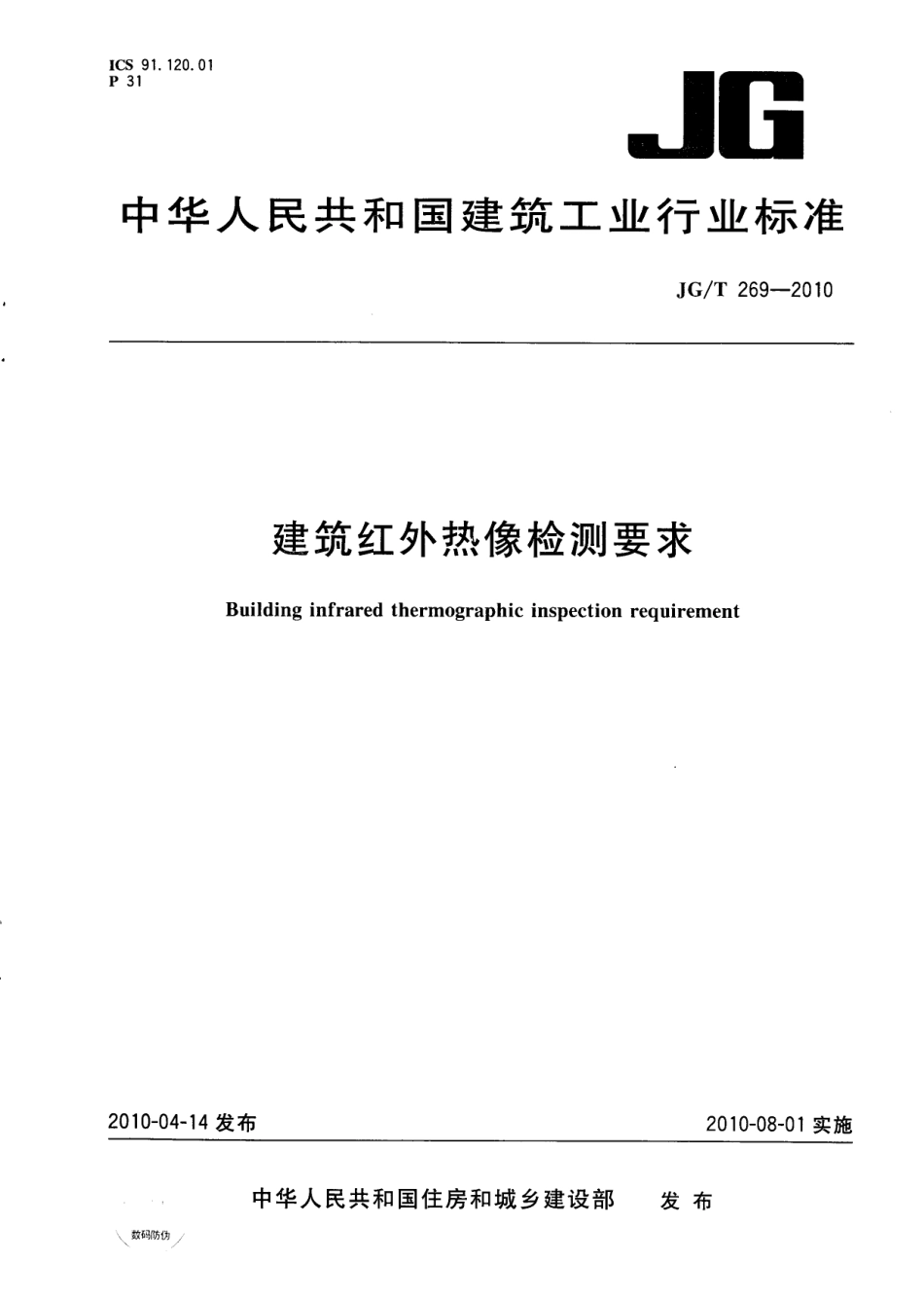 JGT269-2010 建筑红外热像检测要求.pdf_第1页