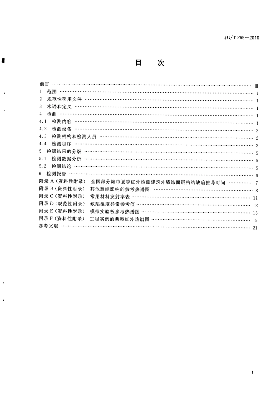 JGT269-2010 建筑红外热像检测要求.pdf_第2页