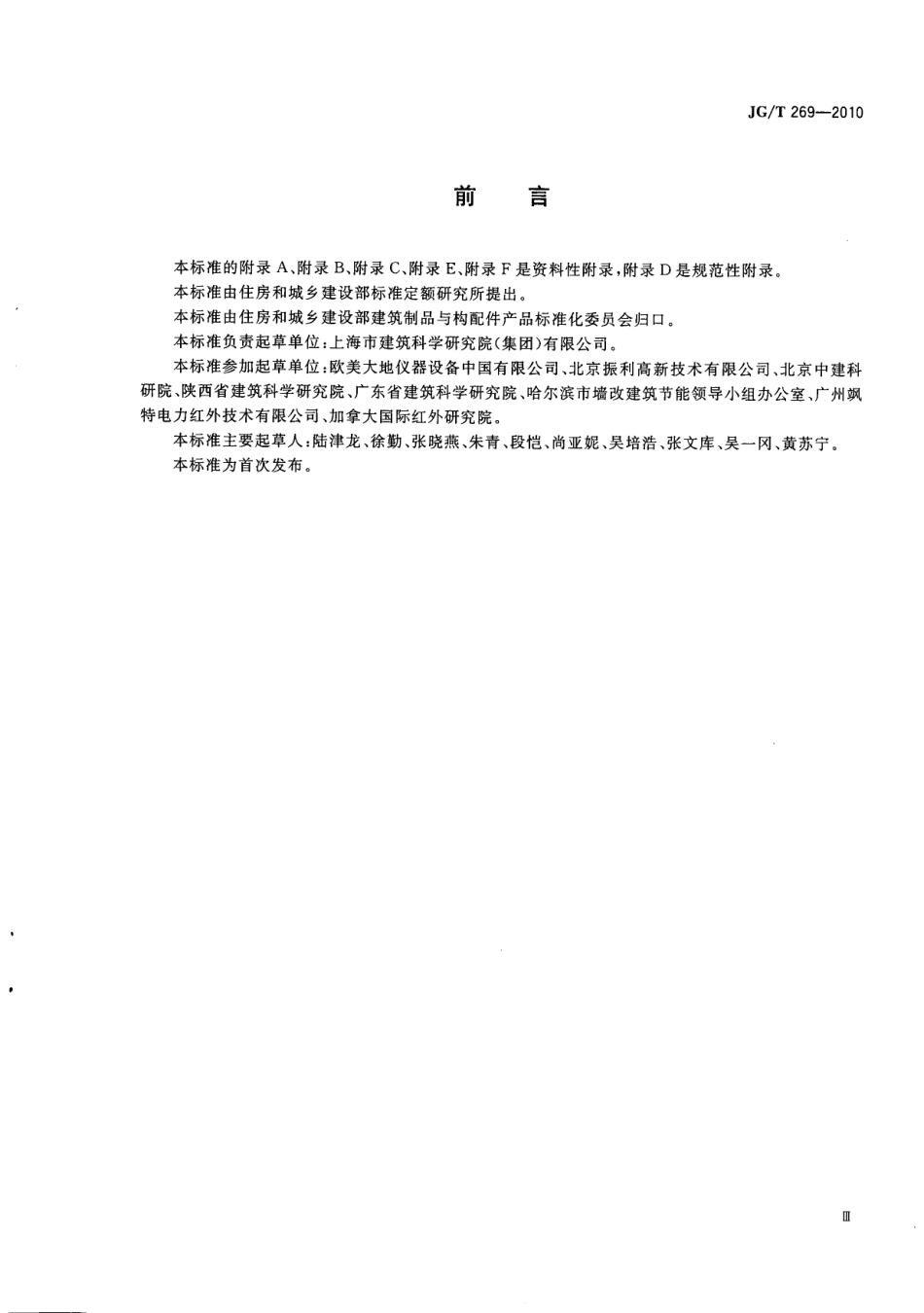 JGT269-2010 建筑红外热像检测要求.pdf_第3页