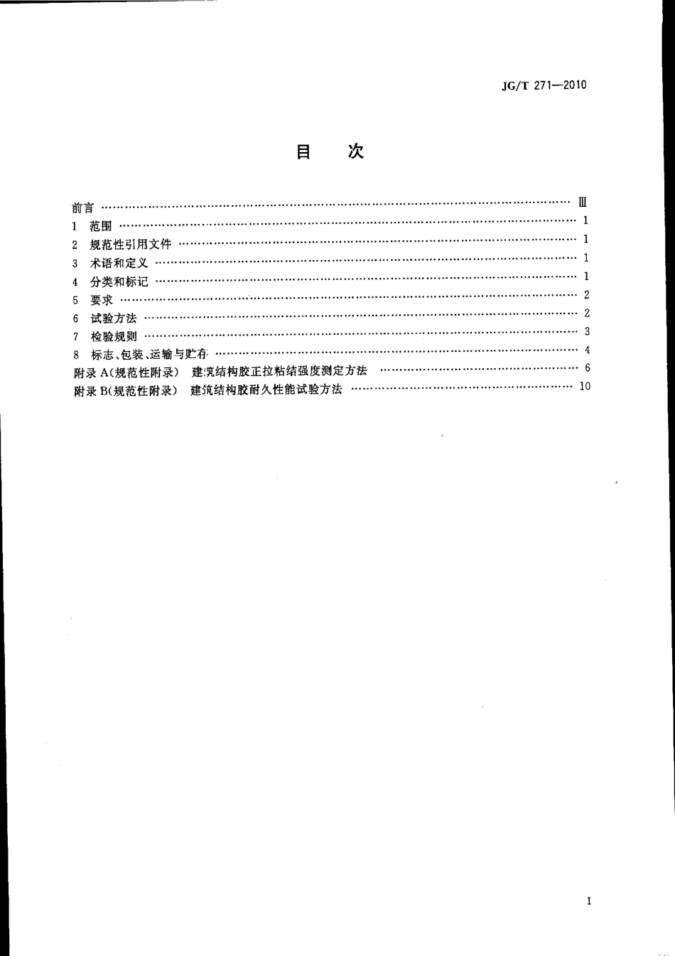 JGT271-2010 粘钢加固用建筑结构胶.pdf_第2页