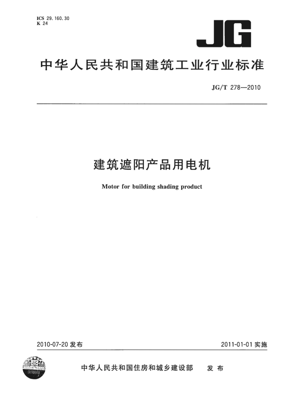 JGT278-2010 建筑遮阳产品用电机.pdf_第1页