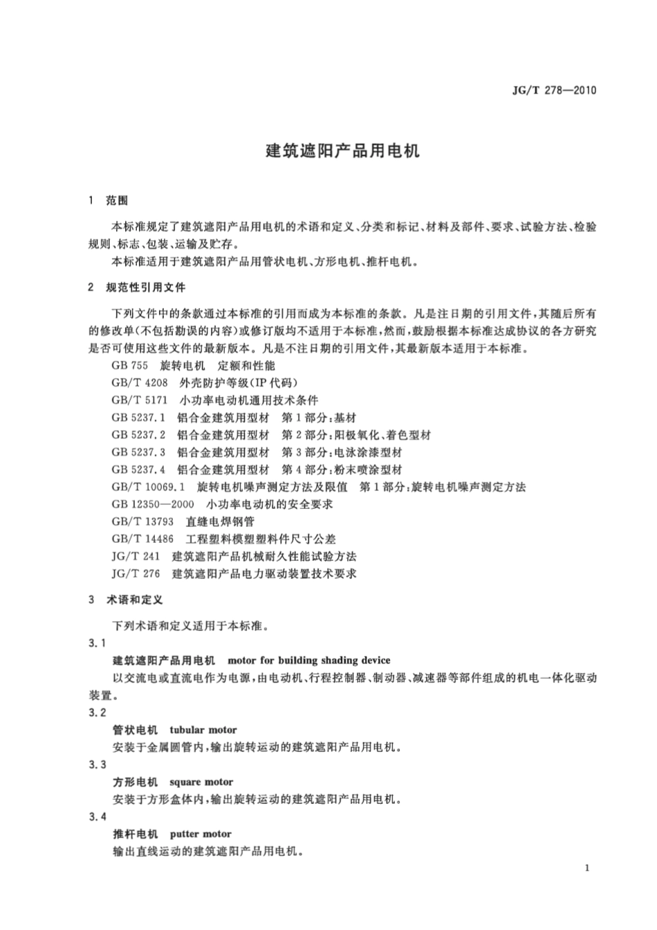 JGT278-2010 建筑遮阳产品用电机.pdf_第3页