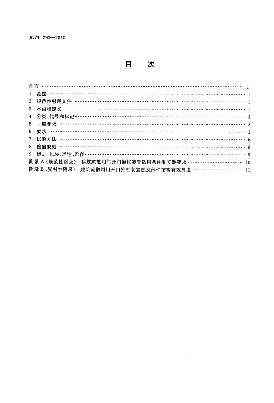 JGT290-2010 建筑疏散用门开门推杠装置.pdf_第2页