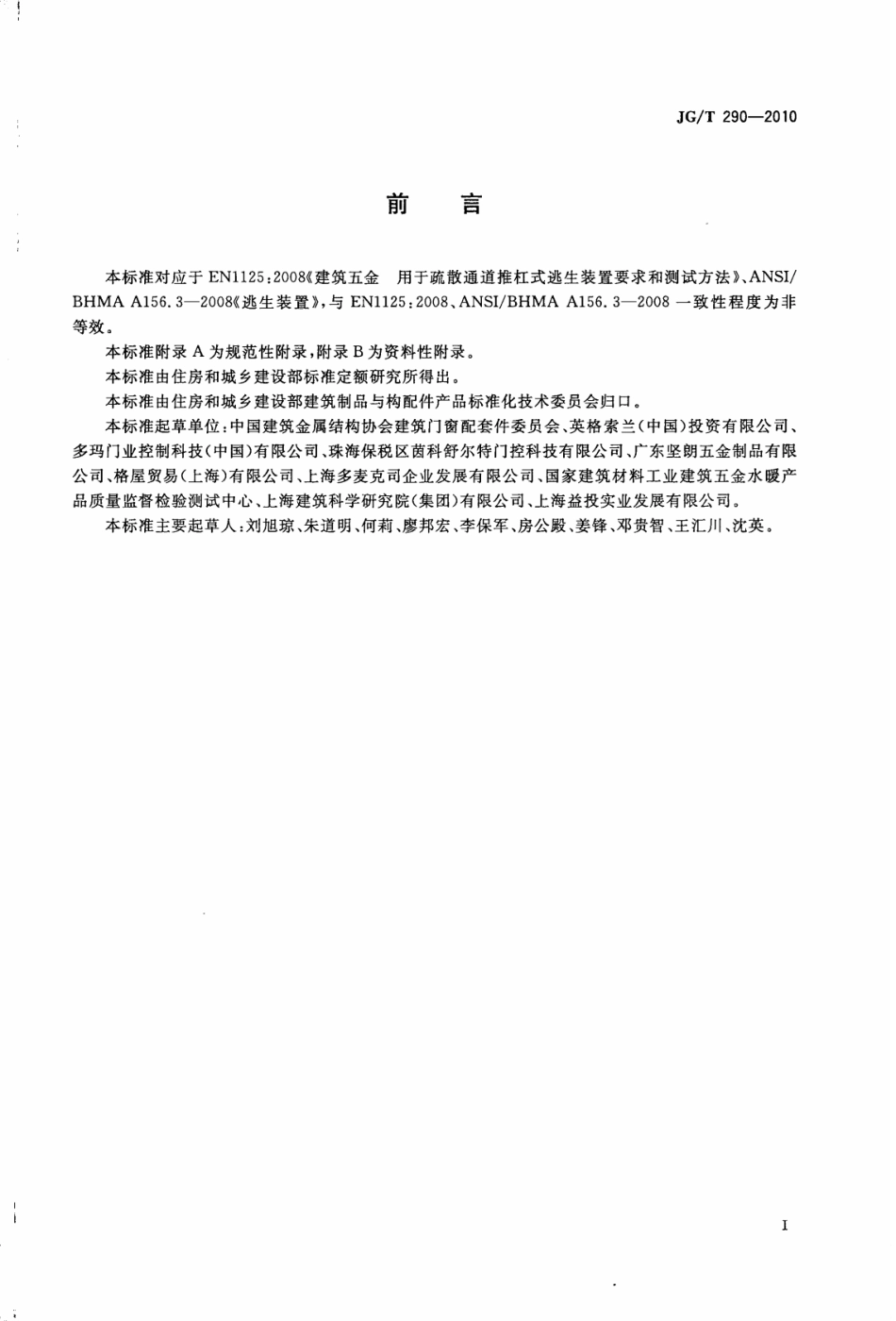 JGT290-2010 建筑疏散用门开门推杠装置.pdf_第3页