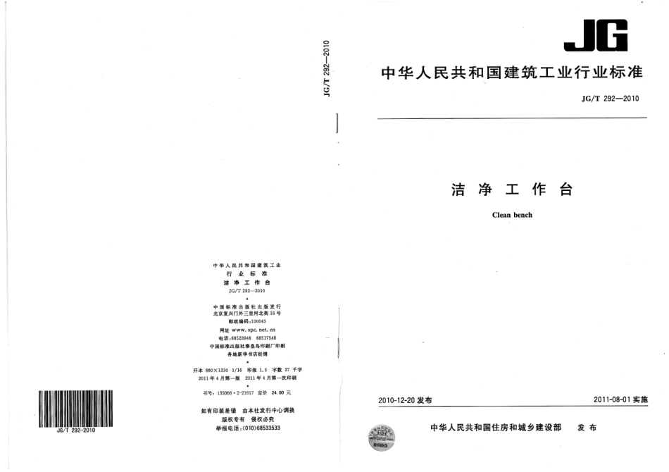 JGT292-2010 洁净工作台.pdf_第1页