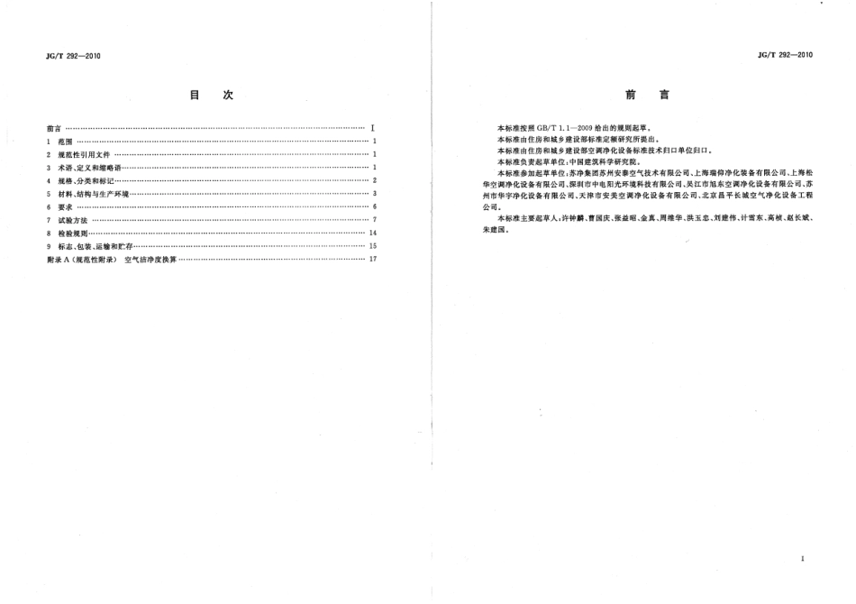 JGT292-2010 洁净工作台.pdf_第2页