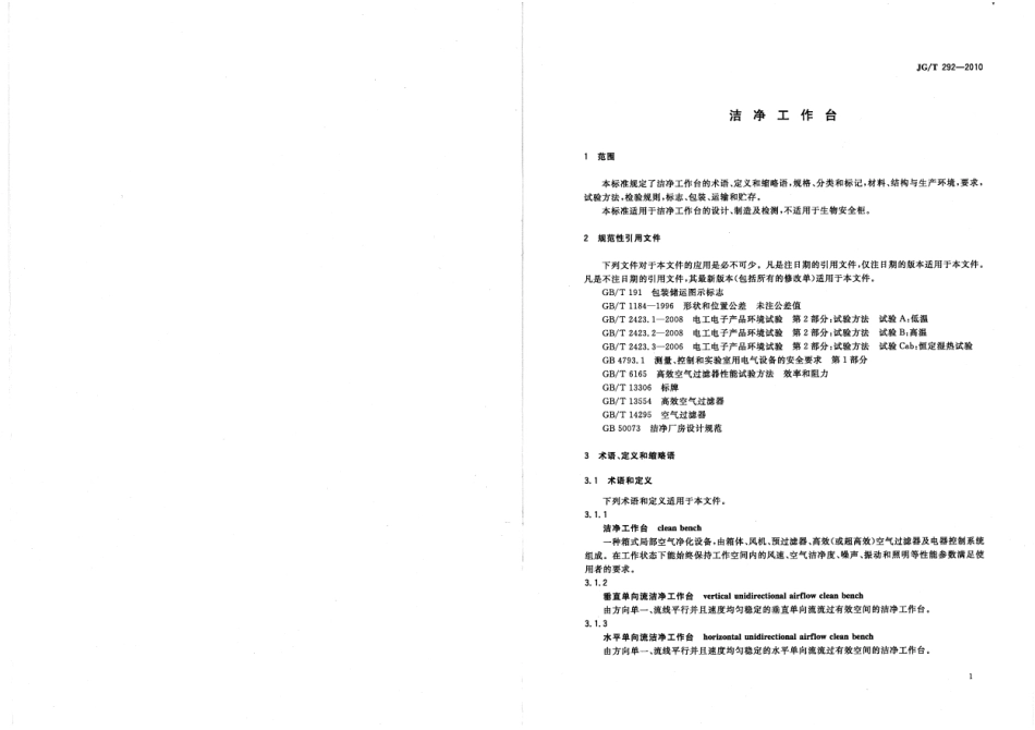 JGT292-2010 洁净工作台.pdf_第3页