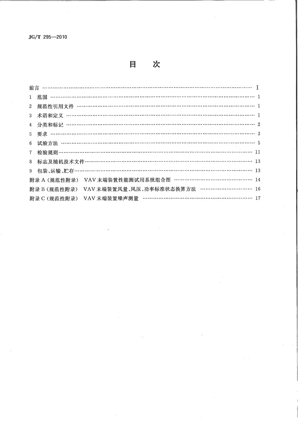 JGT295-2010 空调变风量末端装置.pdf_第2页