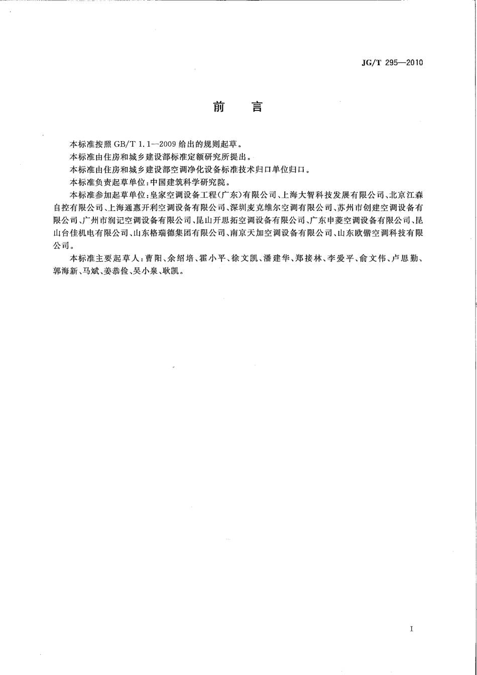 JGT295-2010 空调变风量末端装置.pdf_第3页