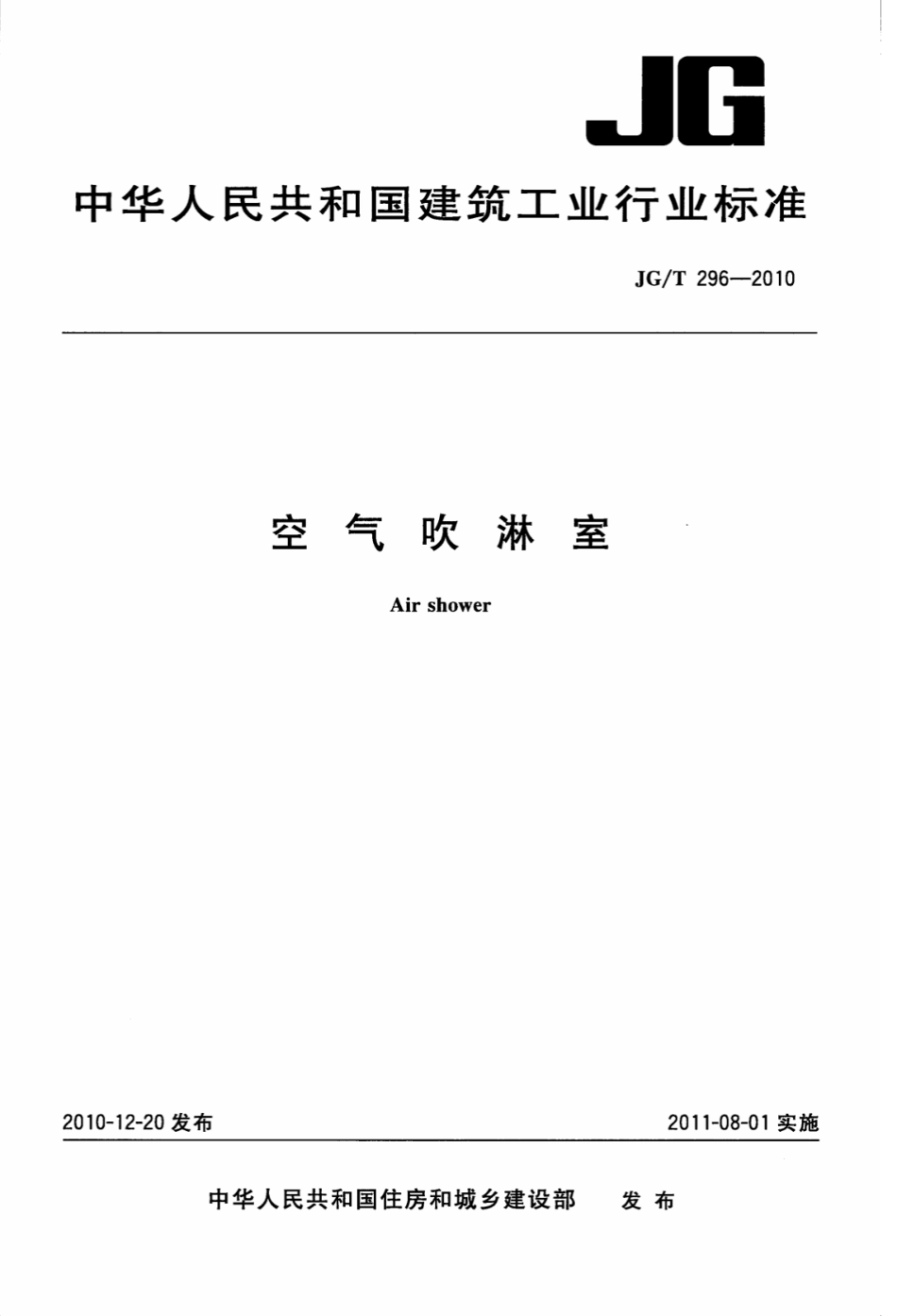 JGT296-2010 空气吹淋室.pdf_第1页