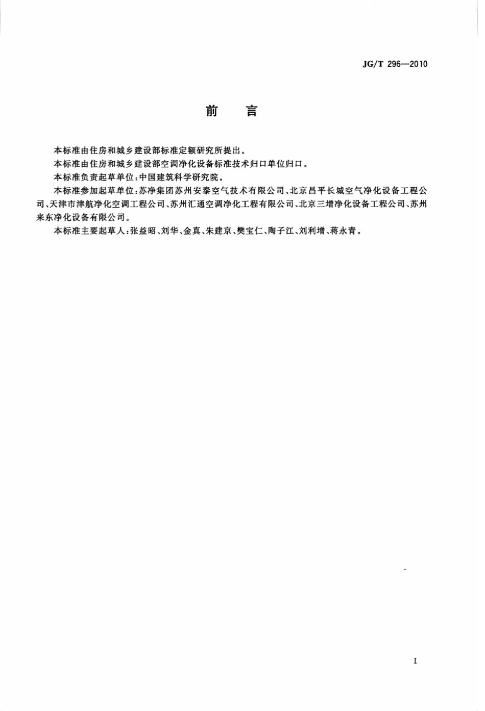 JGT296-2010 空气吹淋室.pdf_第3页