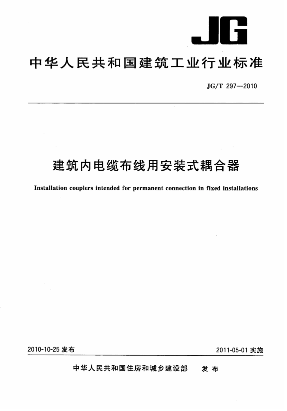 JGT297-2010 建筑内电缆布线用安装式耦合器.pdf_第1页