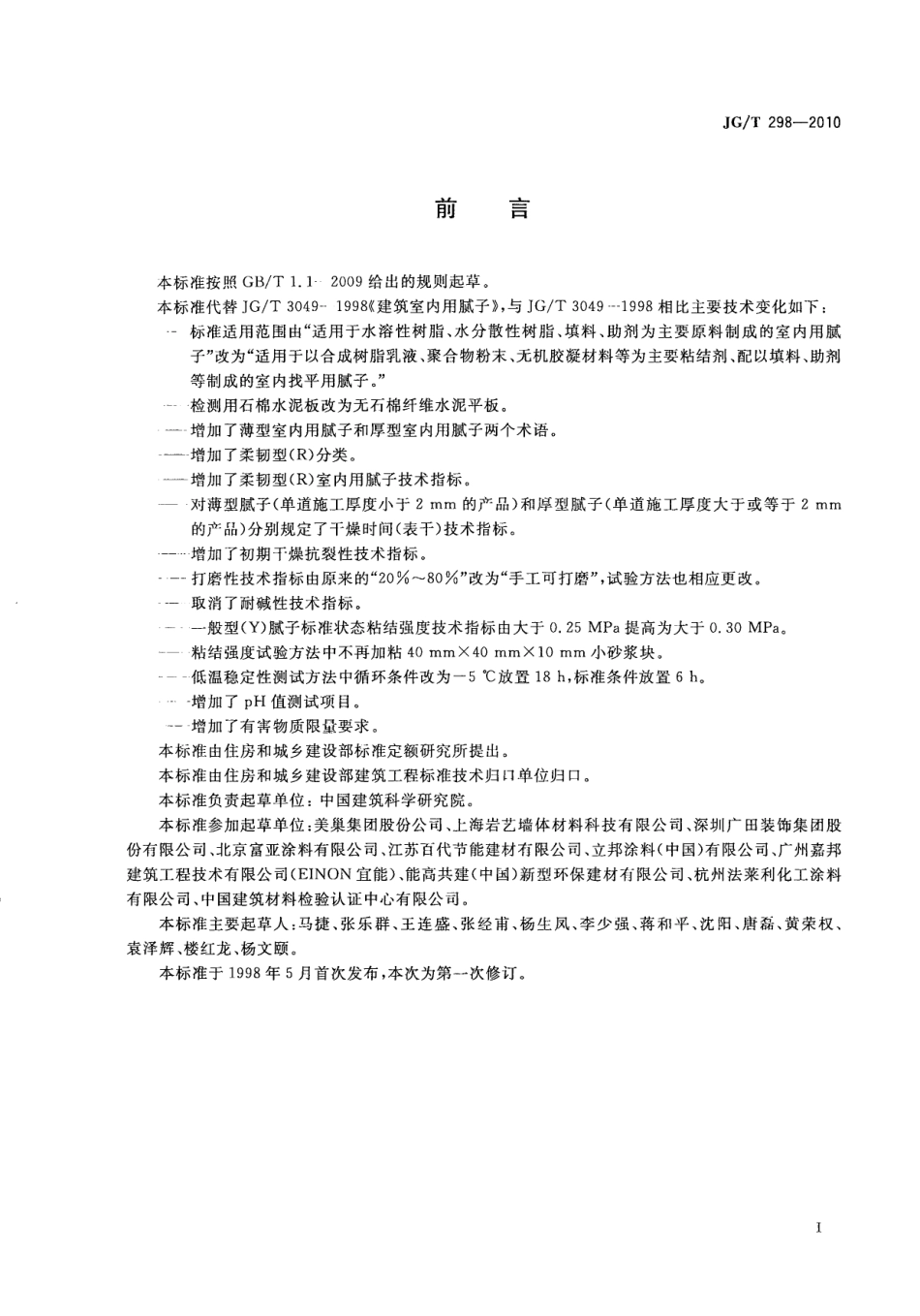 JGT298-2010 建筑室内用腻子.pdf_第2页