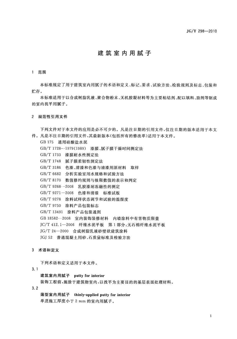 JGT298-2010 建筑室内用腻子.pdf_第3页