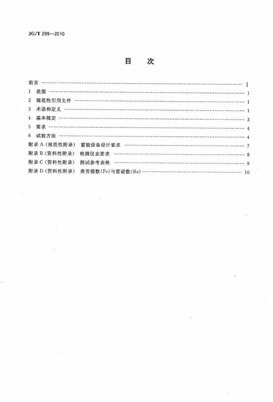 JGT299-2010 供冷供热用蓄能设备技术条件.pdf_第2页