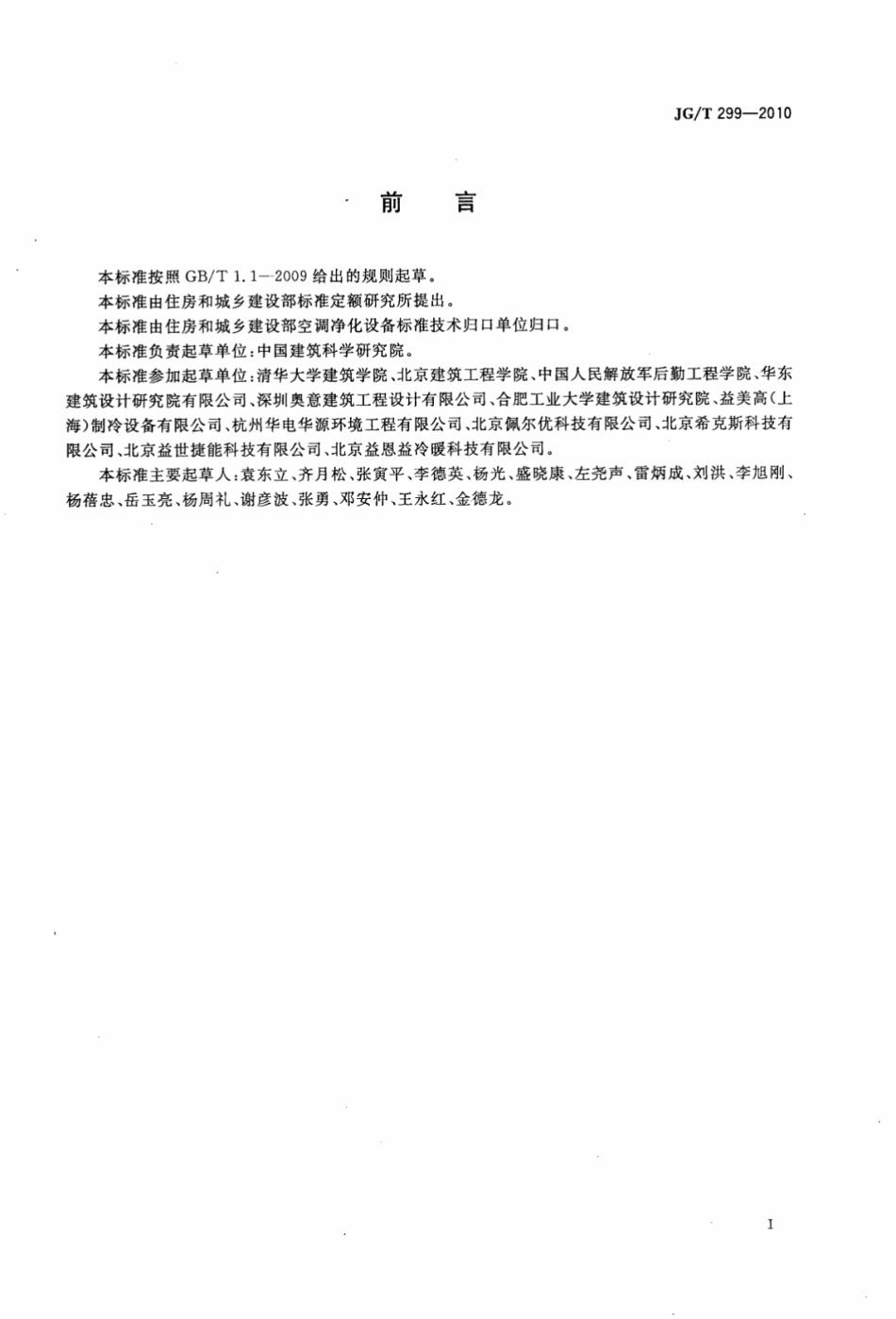 JGT299-2010 供冷供热用蓄能设备技术条件.pdf_第3页