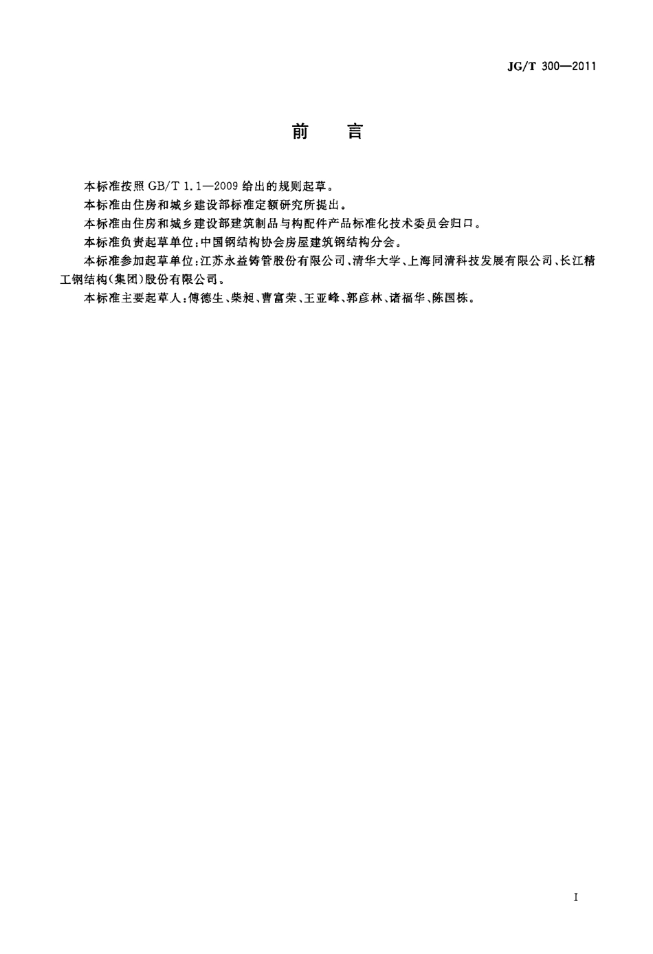 JGT300-2011 建筑结构用铸钢管.pdf_第2页