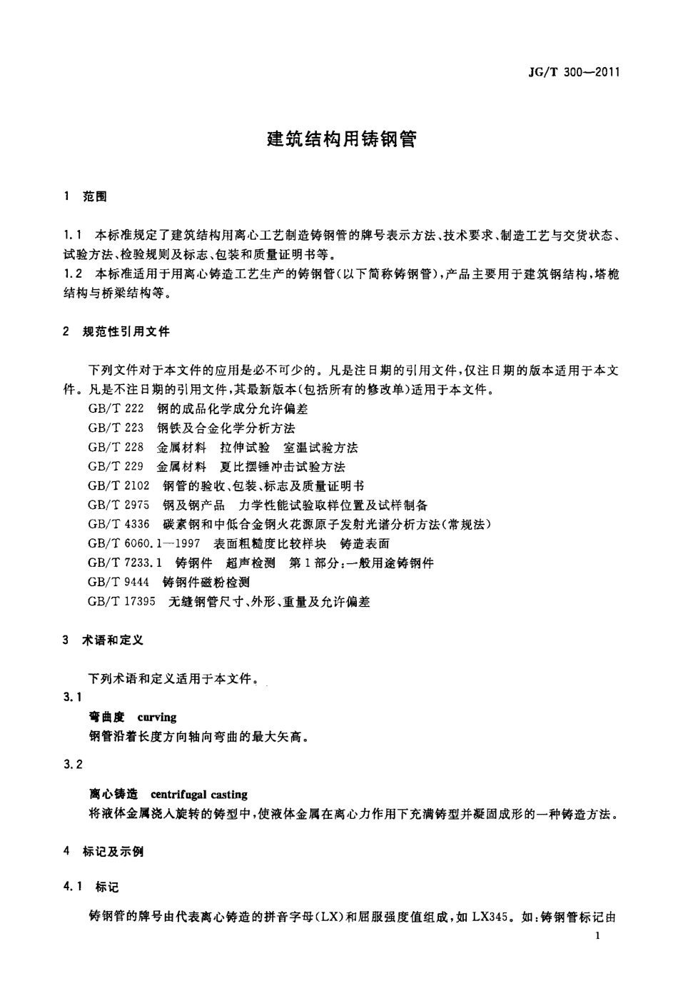 JGT300-2011 建筑结构用铸钢管.pdf_第3页
