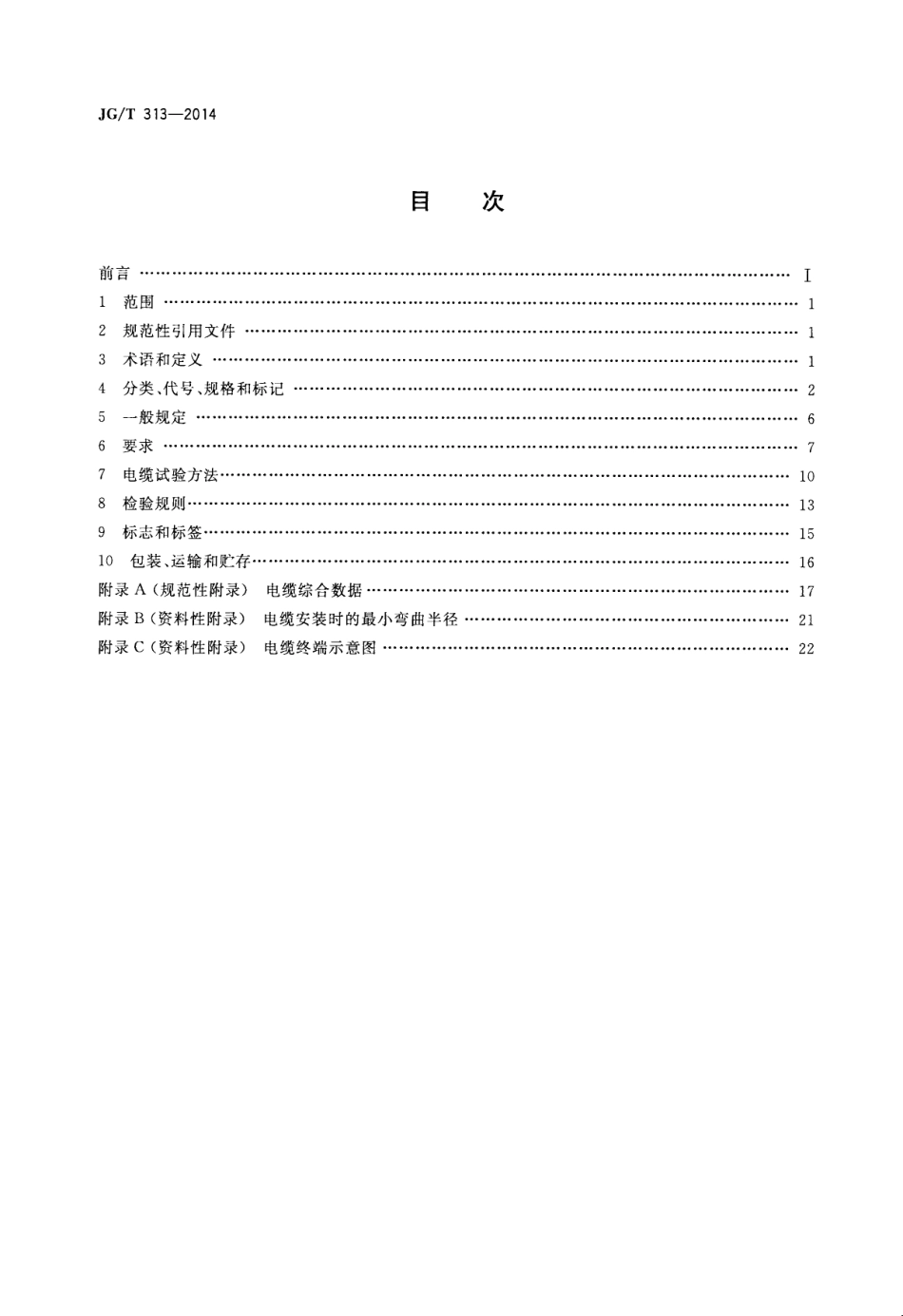 JGT313-2014 额定电压0.6∕1kV及以下金属护套无机矿物绝缘电缆及终端.pdf_第2页