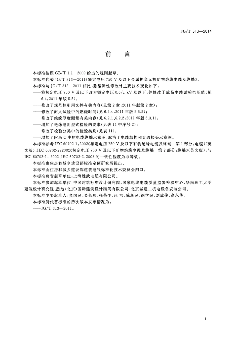 JGT313-2014 额定电压0.6∕1kV及以下金属护套无机矿物绝缘电缆及终端.pdf_第3页