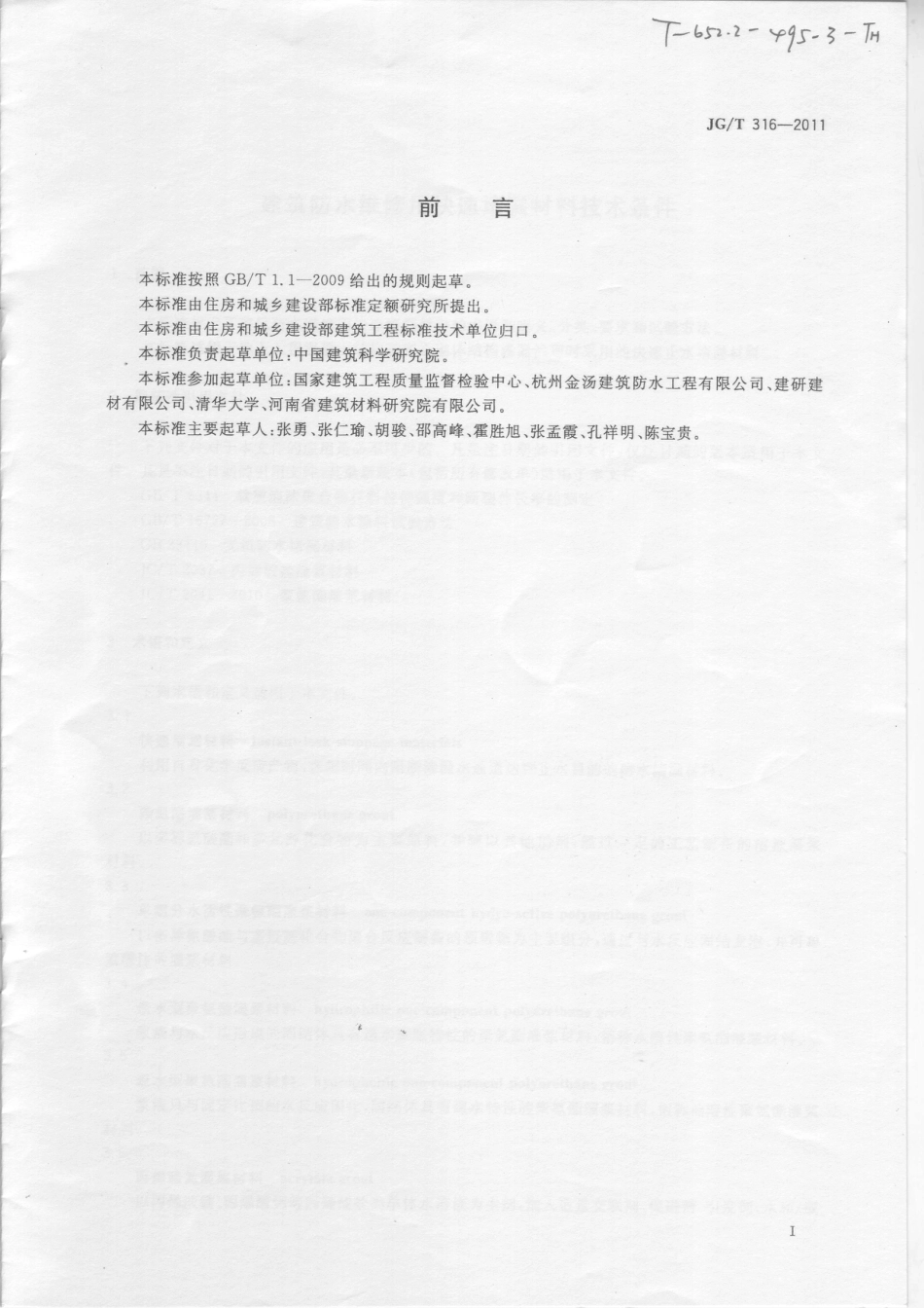 JGT316-2011 建筑防水维修用快速堵漏材料技术条件.pdf_第2页