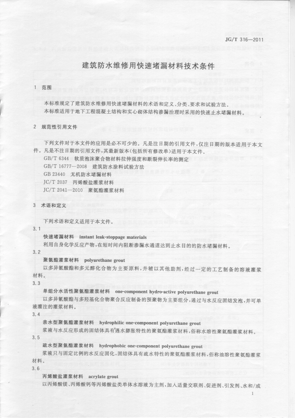 JGT316-2011 建筑防水维修用快速堵漏材料技术条件.pdf_第3页