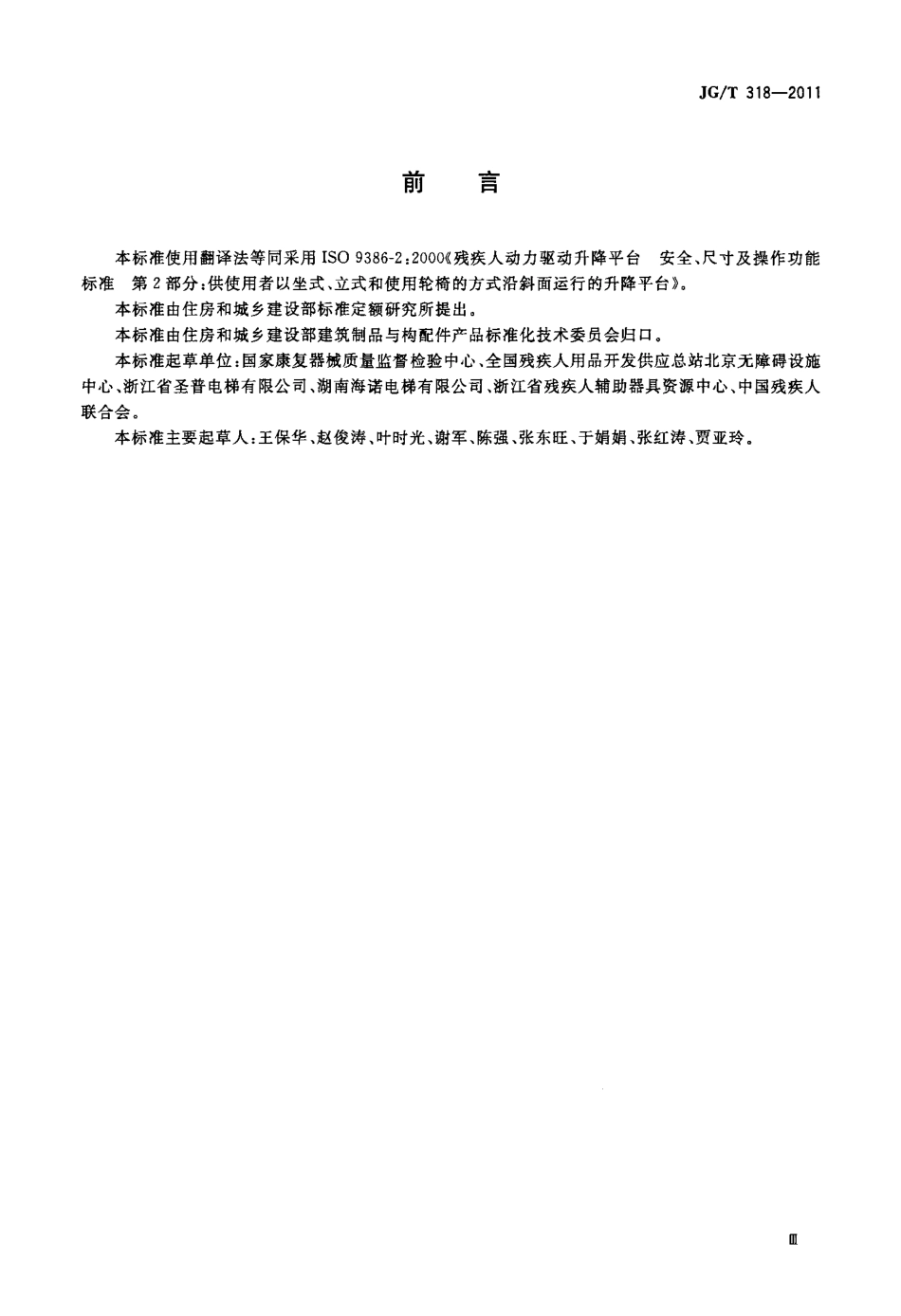 JGT318-2011 沿斜面运行无障碍升降平台技术要求.pdf_第3页