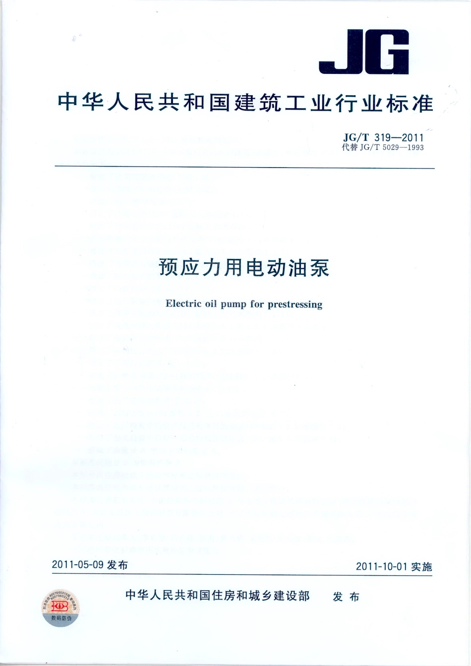 JGT319-2011 预应力用电动油泵.pdf_第1页