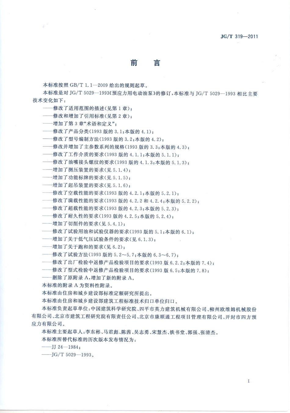JGT319-2011 预应力用电动油泵.pdf_第2页
