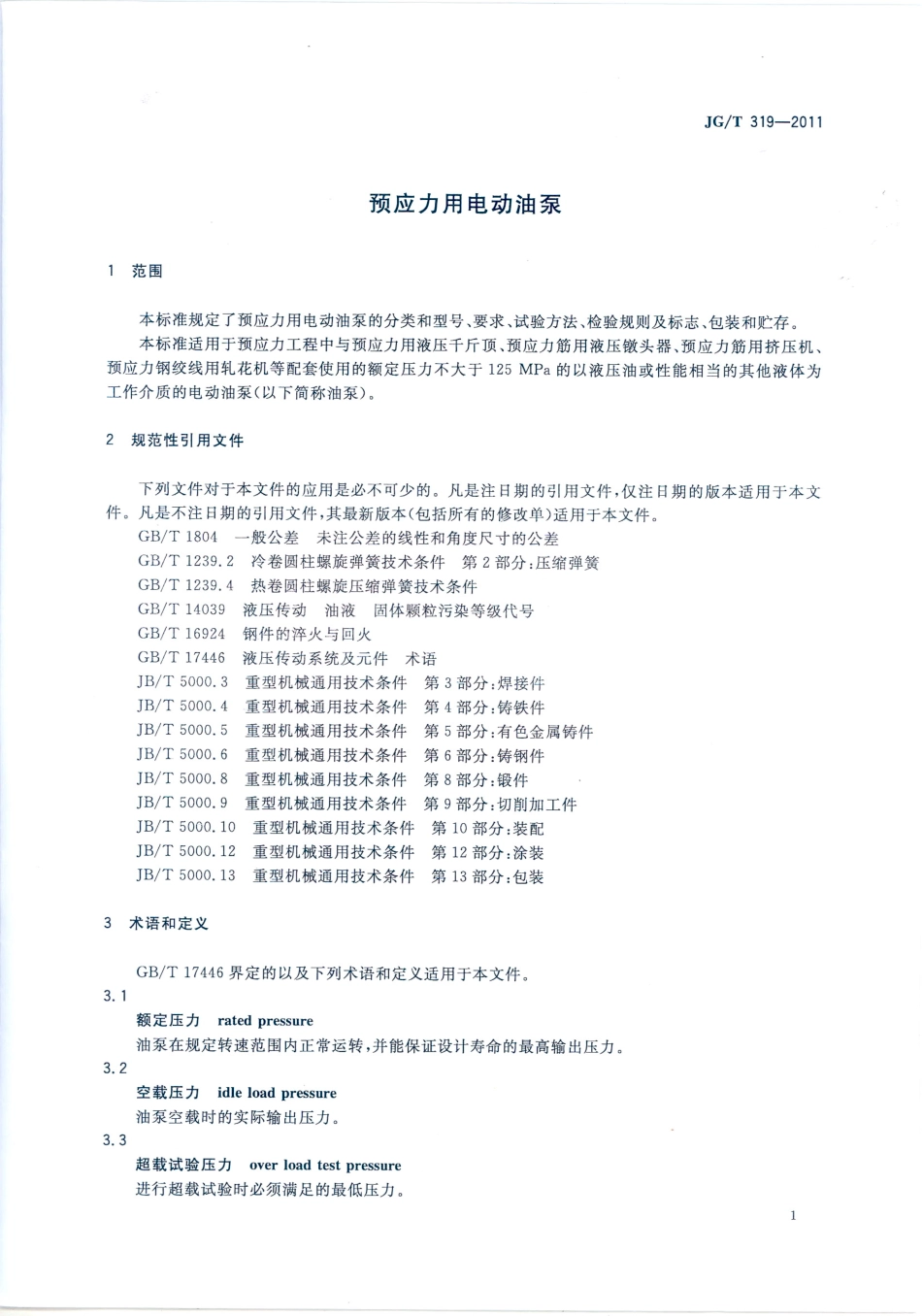 JGT319-2011 预应力用电动油泵.pdf_第3页
