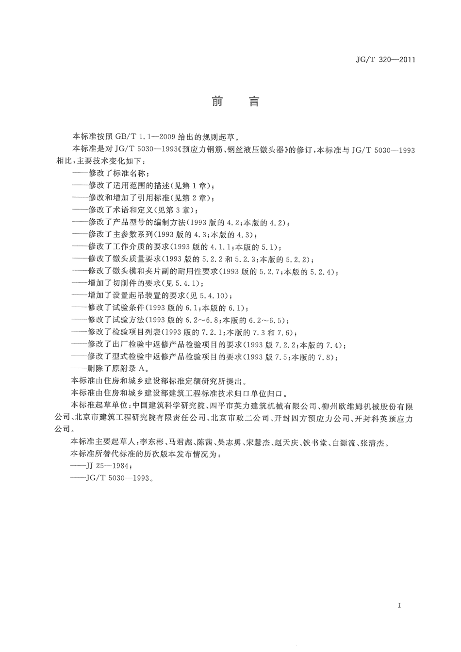 JGT320-2011 预应力筋用液压镦头器.pdf_第2页